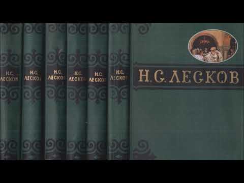 Лесков Николай -Христианские легенды