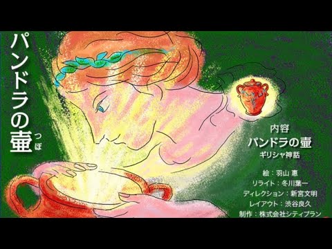 読み聞かせ パンドラの壺 ギリシャ神話 Youtube