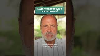 Что происходит с душой после смерти?