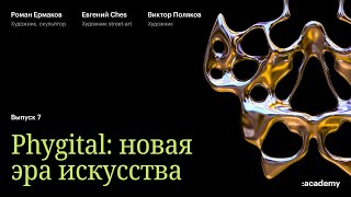 PHYGITAL: новая эра искусства