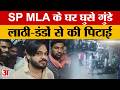 Amethi: सपा विधायक के घर दबंगों का हमला, लाठी डंडों से परिवार को पीटा | UP News | Amar Ujala