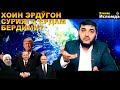 ХОИН ЭРДЎҒАН/// ТУРКИЯ МУЖОҲИДЛАРГА ЁРДАМ БЕРЯБДИМИ ? (УСТОЗ МАҲМУД АБДУЛМЎМИН)