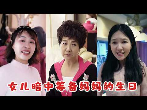 女兒暗中策劃媽媽生日禮物，沒想到媽媽堅持不給錢，最後媽媽感動得淚水止不住流！ poster