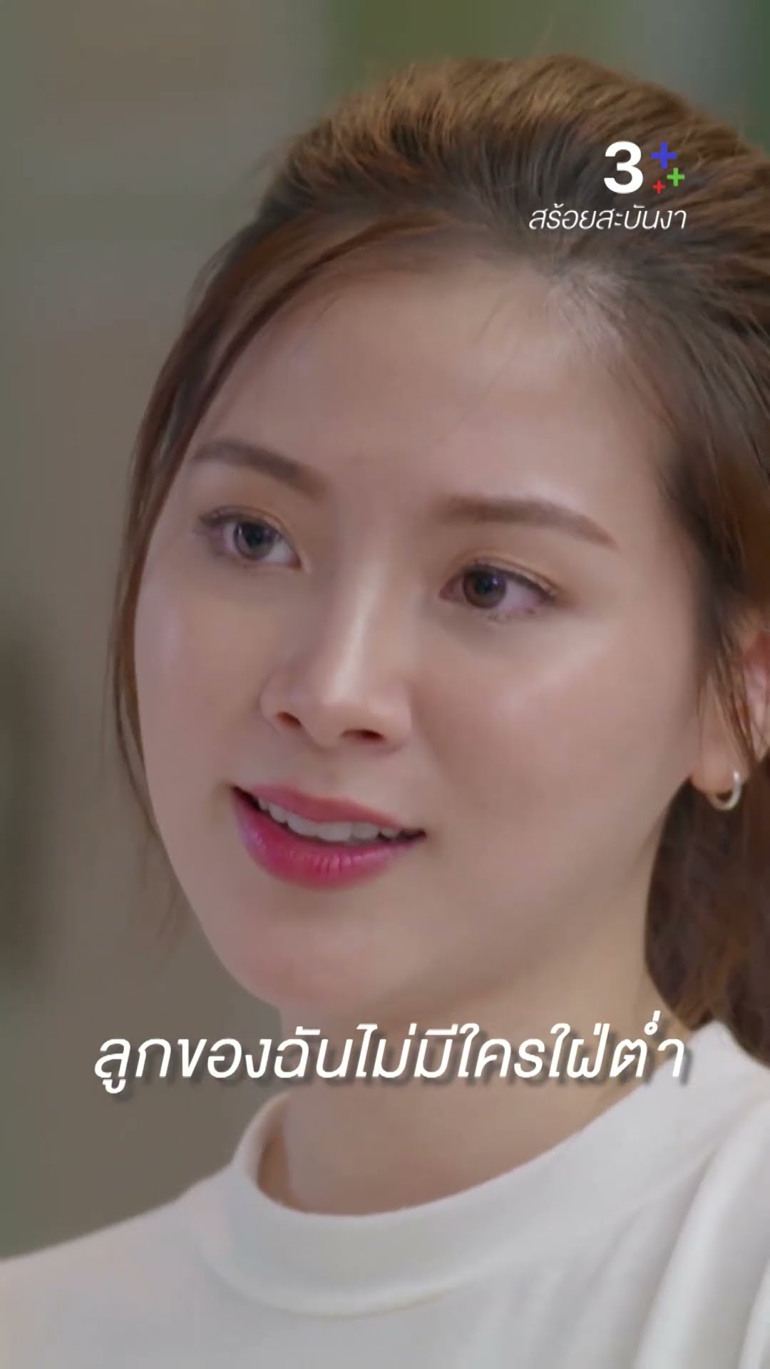 มัวแต่กีดกันสะใภ้ ระวังจะได้เขยแทน #สร้อยสะบันงา #ใบเฟิร์นพิมพ์ชนก #น้ำฝนสรวงสุดา #ละครช่อง3