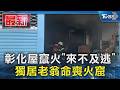 彰化屋竄火「來不及逃」 獨居老翁命喪火窟｜TVBS新聞 @TVBSNEWS01
