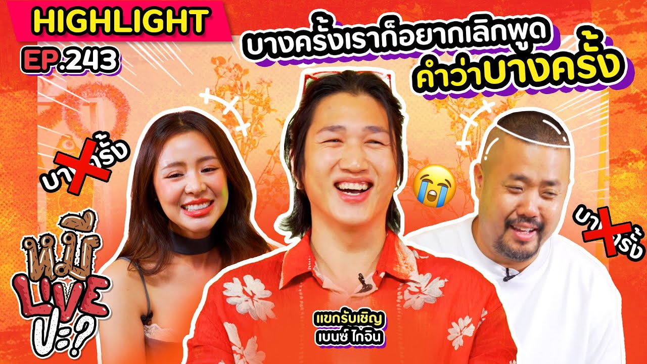 [HIGHLIGHT] หมีLIVEปะ? | EP.243 โดนแซววันนี้ เพราะที่โคตรคูล