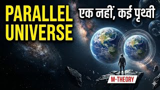 Parallel Universe: क्या हमारी दूसरी दुनिया सच है? | The Multi-Earth Theory
