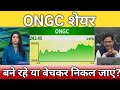 ONGC share कहां तक जाएगा?, ongc share latest news, ongc share anelysis, ongc share target