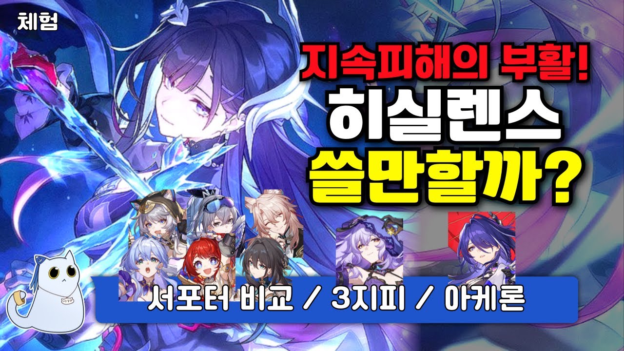 ⚖️(히실렌스 체험) 카프카는 필수! 블랙스완은 선택? 아케론은 변수? + 서포터 비교 0라클 [붕괴 스타레일]