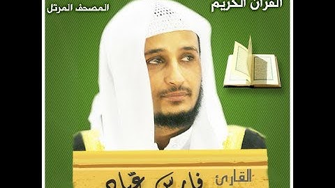 القارئ الشيخ فارس عباد المصحف المرتل سورة القيامة