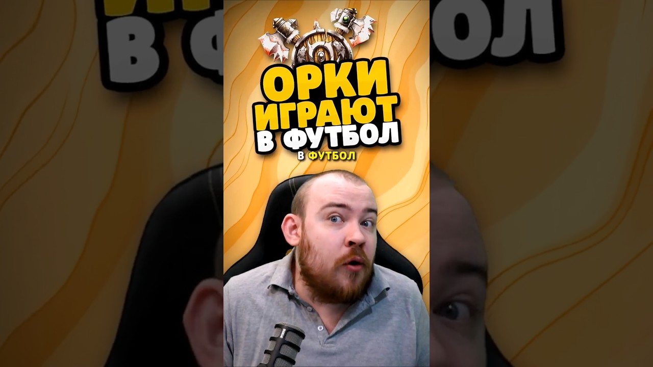 ОРКИ ИГРАЮТ В ФУТБОЛ! WOW MIDNIGHT НОВОСТИ WOW 12.0 WORLD OF WARCRAFT ВОВ! 