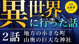 【朗読】異世界に行った人の話 2話詰め合わせ【女性朗読/睡眠/不思議な話/パラレルワールド/2ch】