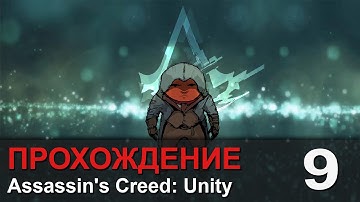 Прохождение Assassin