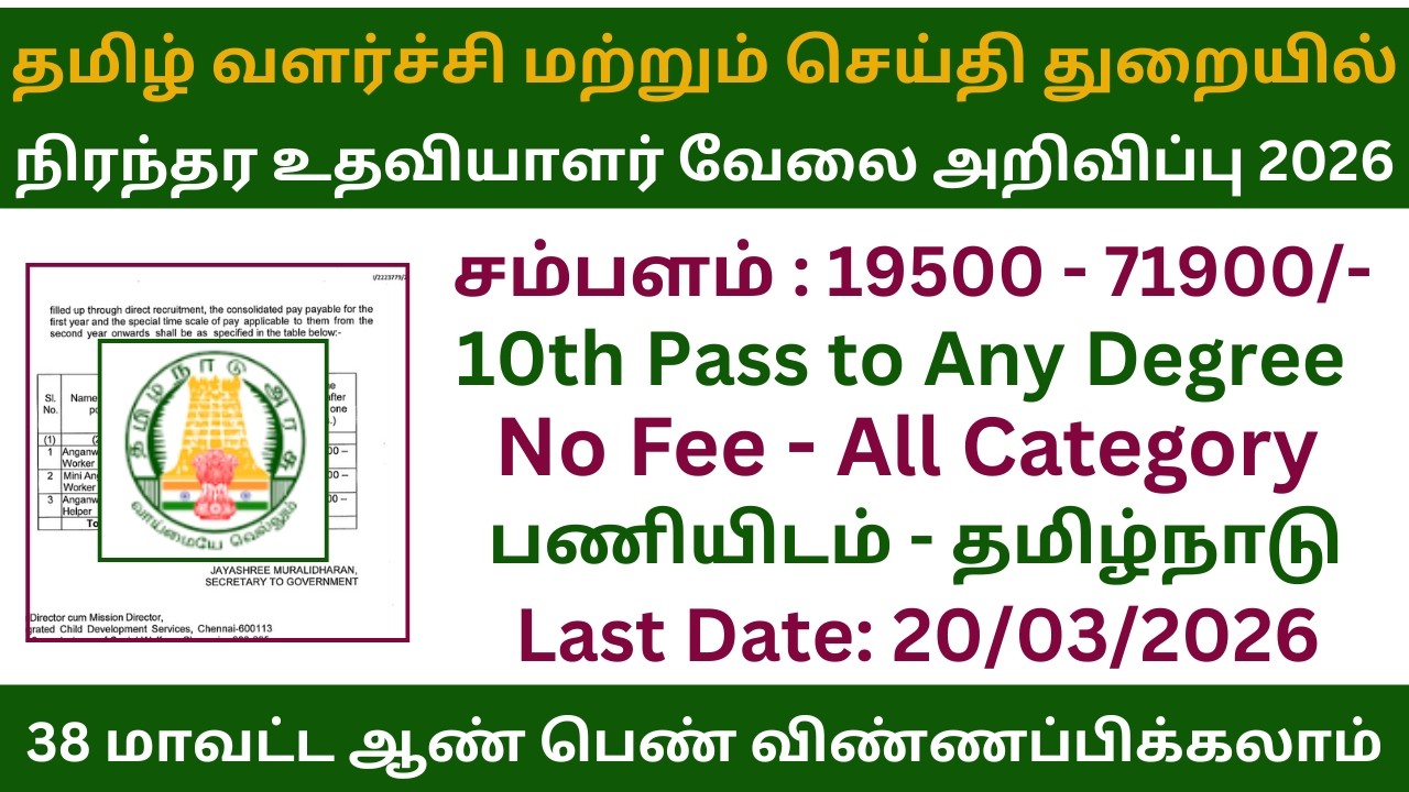👉 தமிழ் வளர்ச்சி மற்றும் செய்தி துறையில் நிரந்தர உதவியாளர் வேலை 2026 | Government Jobs 2026