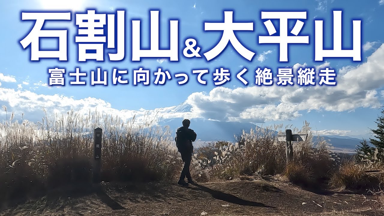【おすすめ冬登山】石割山・大平山｜富士山に向かって歩くパノラマ縦走｜富士山と山中湖の絶景が広がる最高の展望コース【開運のパワースポット石割神社へ】