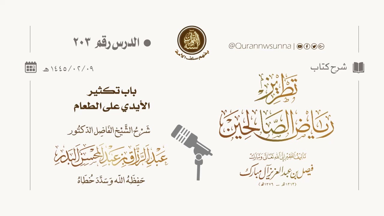 شرح كتاب: #تطريز_رياض_الصالحين للمؤلف فيصل آل مبارك | للشيخ الفاضل/ د.عبد الرزاق البدر وفقه الله 203