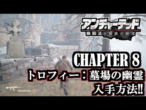 【アンチャーテッド4 海賊王と最後の秘宝】CHAPTER 8 「ヘンリー・ エイブリーの墓」 / トロフィー 「墓場の幽霊」 入手方法!!