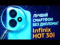 Лучший смартфон без диплома? Infinix Hot 30i