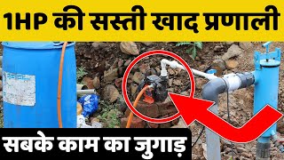 सस्ता सिंपल देसी जुगाड़ फर्टिगेशन | Irrigation - Fertigation System Desi Jugaad | खाद प्रणाली screenshot 1