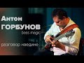 Anton Gorbunov - bass magic online