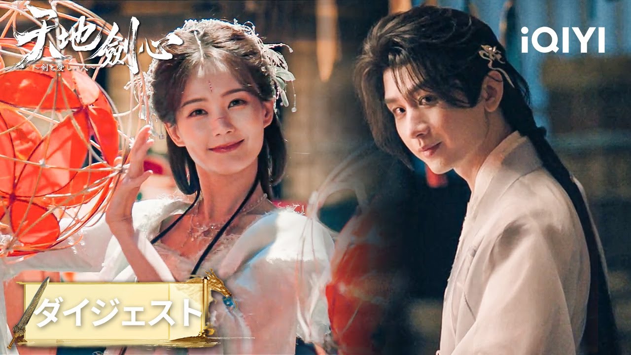 王権富貴×清瞳、夜の灯会で胸キュン『天地剣心～剣と愛しい人～』#中国ドラマ #日本語 #恋愛 #時代劇 #ロマンス | iQIYI Japan (アイチーイー)