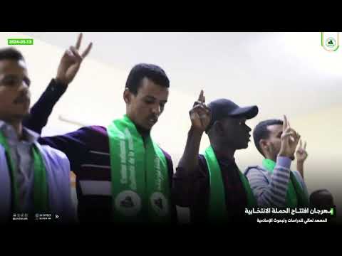 افتتاح الحملة الانتخابية للوائح الاتحاد الوطني بالمعهد العالي للدراسات والبحوث الإسلامية