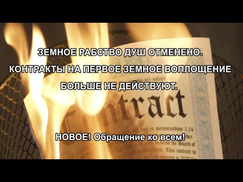 ЗЕМНОЕ РАБСТВО ДУШ