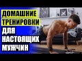 Комплекс упражнений для новичков дома ⛔ Тренировка грудных мышц в домашних условиях для мужчин ⚠