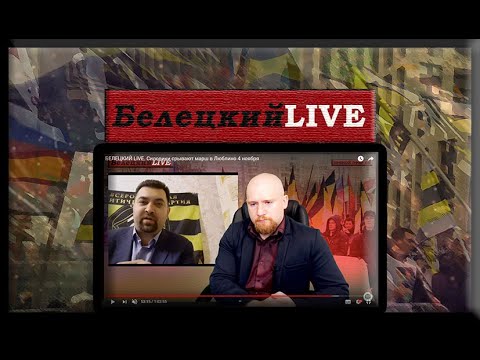 БЕЛЕЦКИЙ LIVE. Силовики срывают марш в Люблино 4 ноября