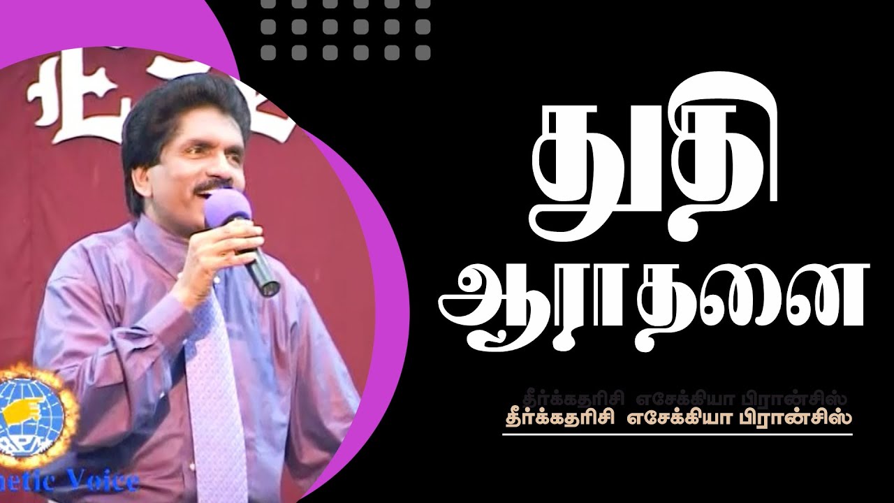 துதி ஆராதனை | தீர்க்கதரிசி எசேக்கியா பிரான்சிஸ்