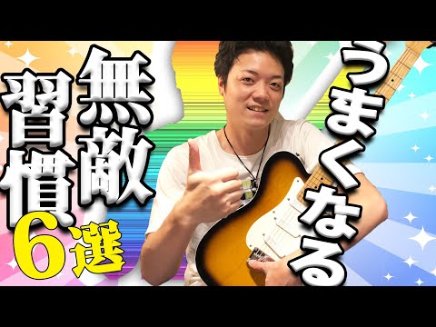 【今すぐ実行】ギターが１００倍うまくなる最強の習慣 6選