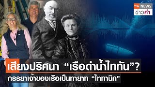 เสียงปริศนา “เรือดำน้ำไททัน”? ภรรยาเจ้าของเรือเป็นทายาท “ไททานิก” | TNN ข่าวค่ำ | 22 มิ.ย. 66