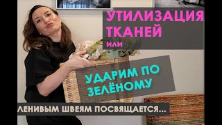 Ленивым швеям посвящается....Утилизация тканей