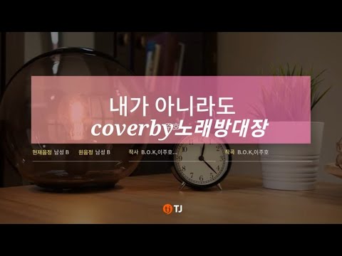 일반인 노래방 커버 주호-내가아니라도 3