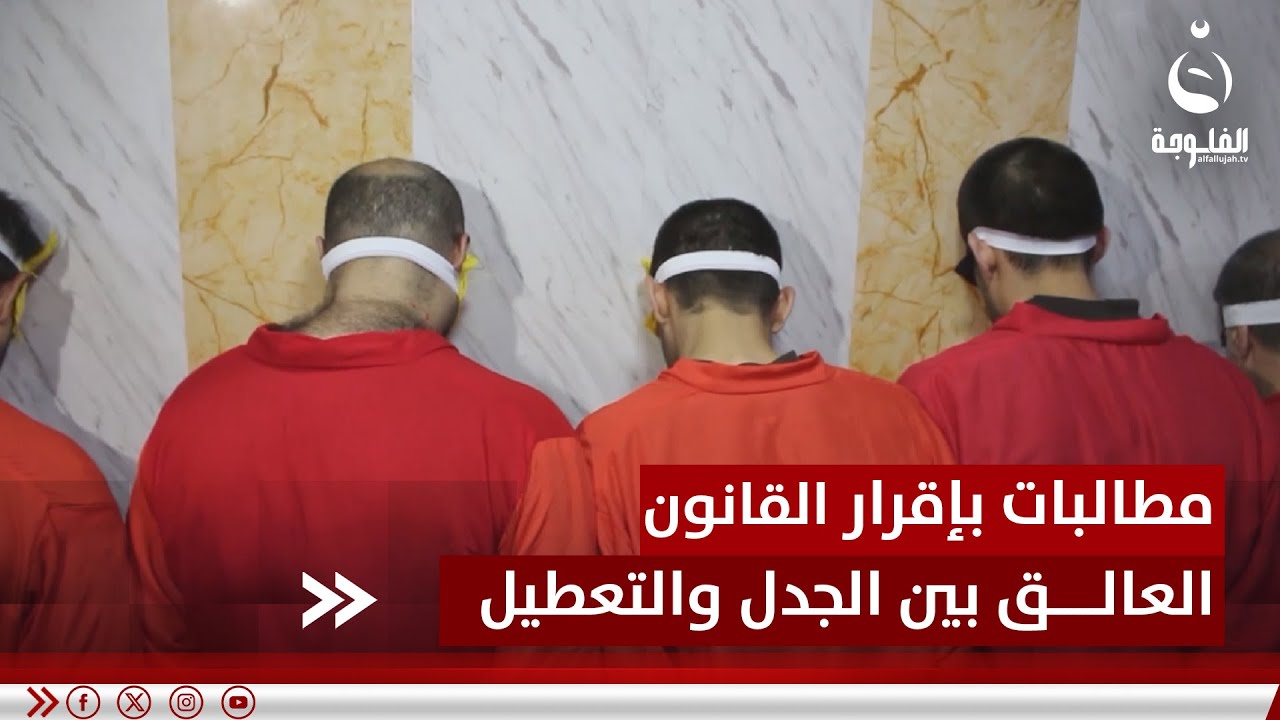 العفو العام.. مطالبات بإقرار القانون العالق بين الجدل والتعطيل | تقرير: إدريس يحيى