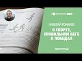 О спорте, правильном беге и победах. Николай Романов в Лектории I LOVE RUNNING