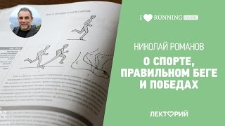 О спорте, правильном беге и победах. Николай Романов в Лектории I LOVE RUNNING