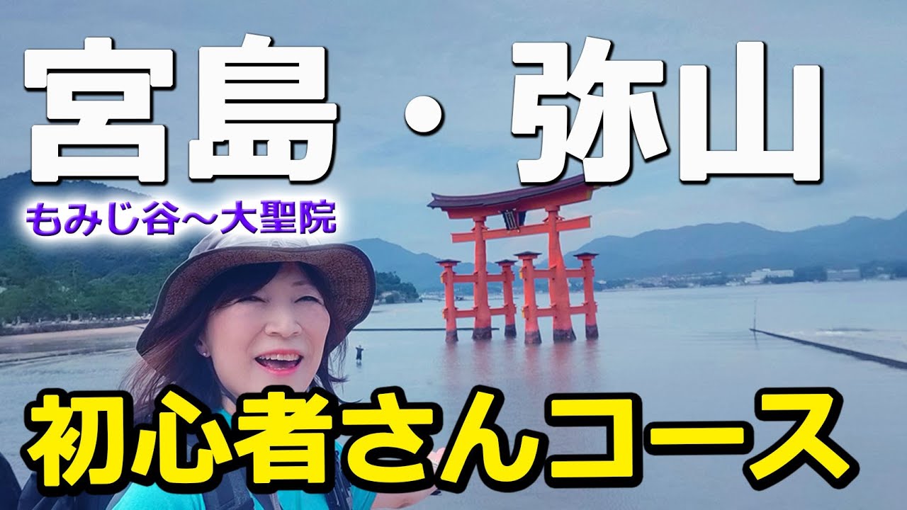 【初心者さんOK】宮島・弥山登山！紅葉前に一足早くぶらり一人旅。2023.9.10.