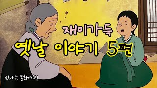 ⭐️재미가득 옛날이야기 5편/복을 돌려받은 사내/삼학도 전설/할머니꽃 전설/도깨비 씨름/동명성왕/민담/고전/전래동화