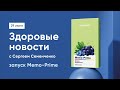 ЗДОРОВЫЕ НОВОСТИ С СЕРГЕЕМ СЕМЕНЧЕНКО: ЗАПУСК MEMO-PRIME