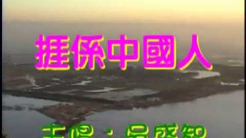 [客家歌曲] 捱係中國人 吳盛智 Hakka song