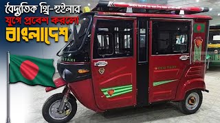 বৈদ্যুতিক থ্রি হুইলারের যুগে বাংলাদেশ !! Electric Three Wheeler in bangladesh |