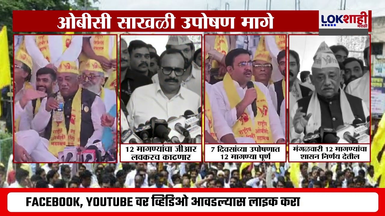 OBS Sakhali Uposhan | ओबीसींचं साखळी उपोषण मागे; ओबीसी नेते Babanrao Taywade यांची घोषणा | Lokshahi