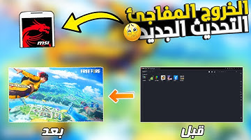 حل مشكلة الخروج المفاجئ لفري فاير بعد التحديث الجديد في محاكي MSI APP PLAYER ❤️️