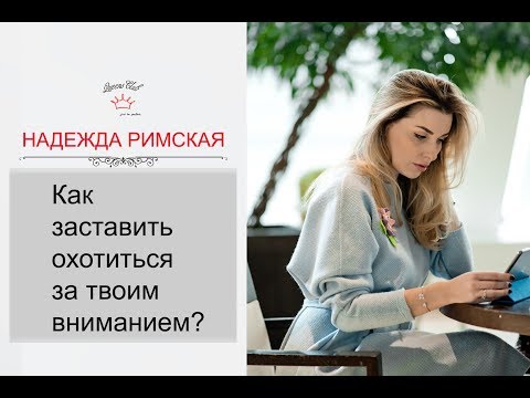 Как заставить мужчину охотиться за твоим вниманием? Как заставить мужчину охотиться за твоим вниманием?