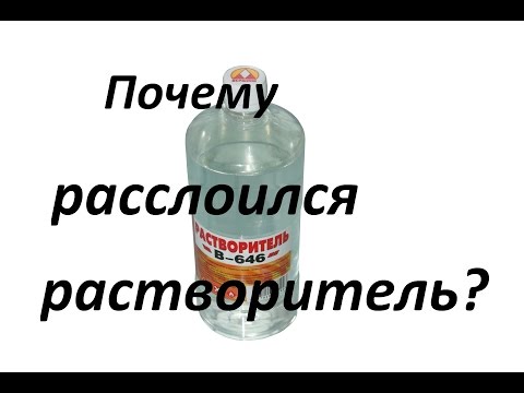 Почему расслоился растворитель