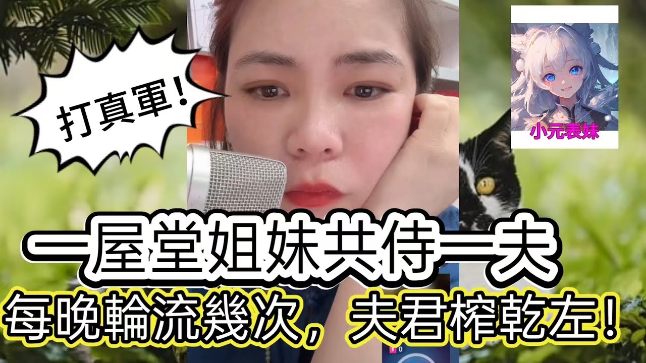 一屋堂姐妹共事一夫，每晚輪流幾次，夫君榨乾左！最新直播 #小元姐姐