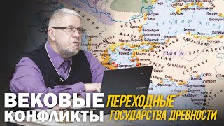 ПЕРЕХОДНЫЕ ГОСУДАРСТВА ДРЕВНОСТИ. Сергей Переслегин