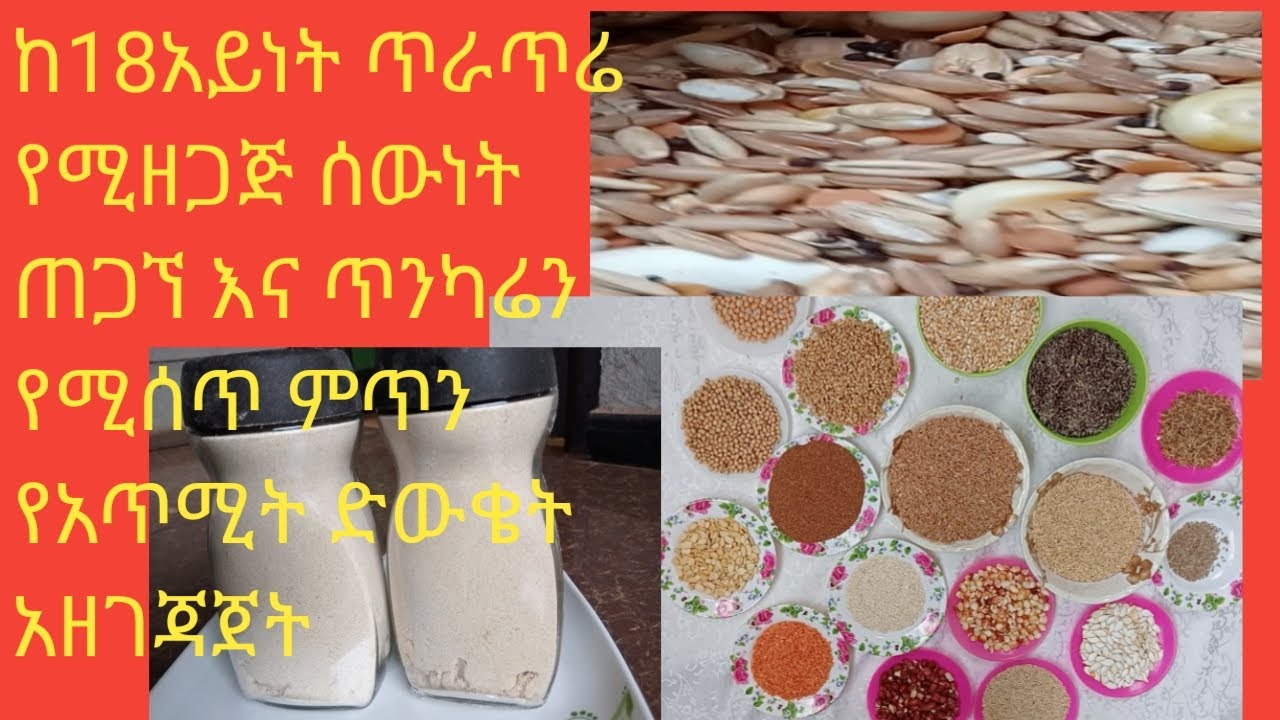 #ጋሹና_ቲዩብ#gashuna_tube#አልጋ ላይ ያለ በሽተኛ በፍጥነት የሚገግምበት የአጥሚት ምጥን ድውቄት አዘገጃጀት!!!