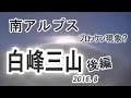 南アルプス　白峰三山　後編　富士山の次に高い山！北岳　農鳥岳　間ノ岳　～3000ｍが2.5ｋｍ続く、日本一高い縦走路へ～